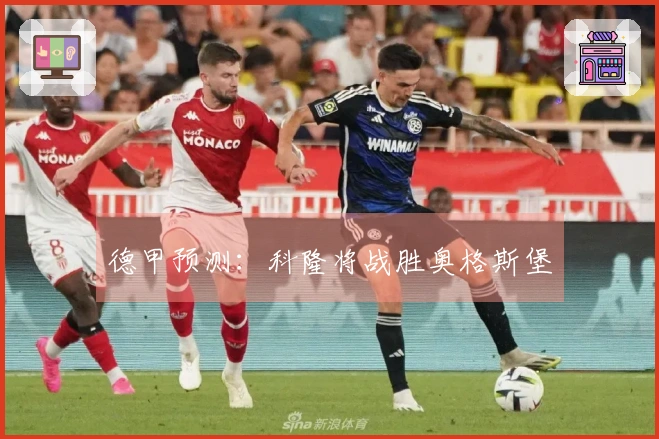 德甲预测：科隆将战胜奥格斯堡