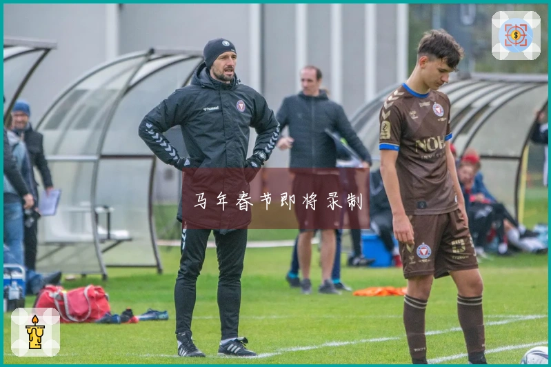 马年春节即将录制