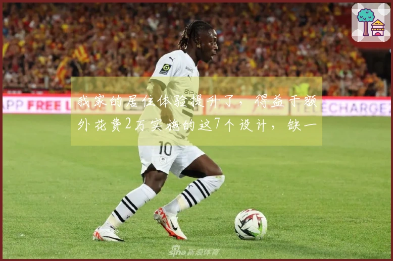 我家的居住体验提升了，得益于额外花费2万实施的这7个设计，缺一不可！