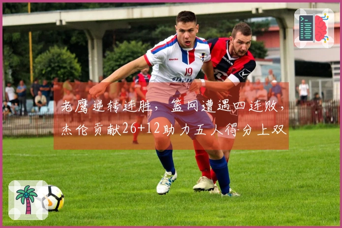 老鹰逆转连胜，篮网遭遇四连败，杰伦贡献26+12助力五人得分上双