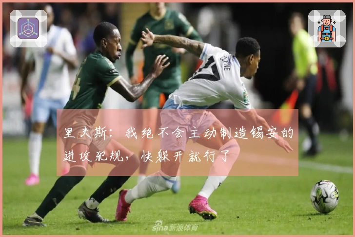 里夫斯：我绝不会主动制造锡安的进攻犯规，快躲开就行了