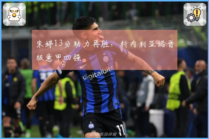 朱婷13分助力再胜，科内利亚诺晋级意甲四强