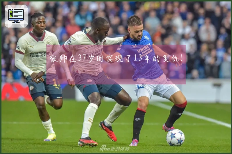 张帅在37岁时实现了13年的复仇！