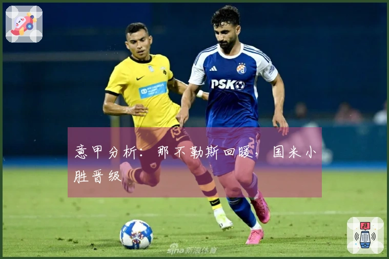 意甲分析：那不勒斯回暖，国米小胜晋级