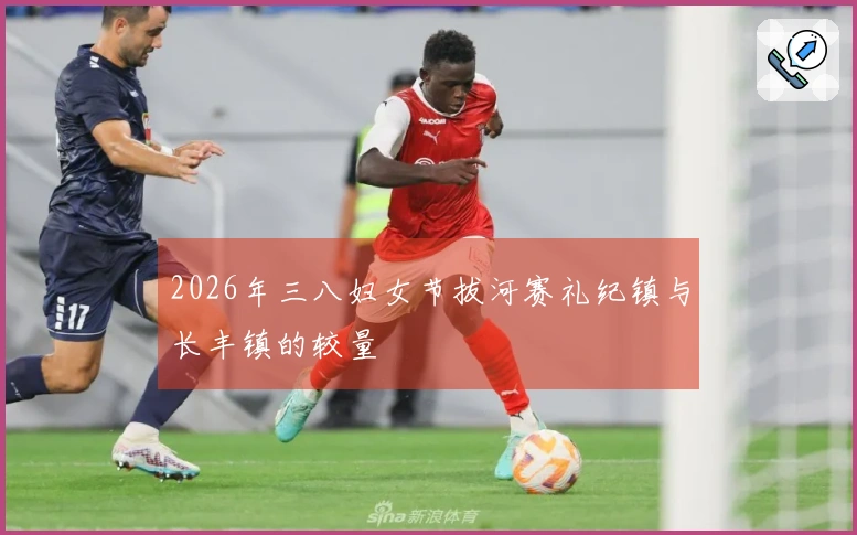 2026年三八妇女节拔河赛礼纪镇与长丰镇的较量