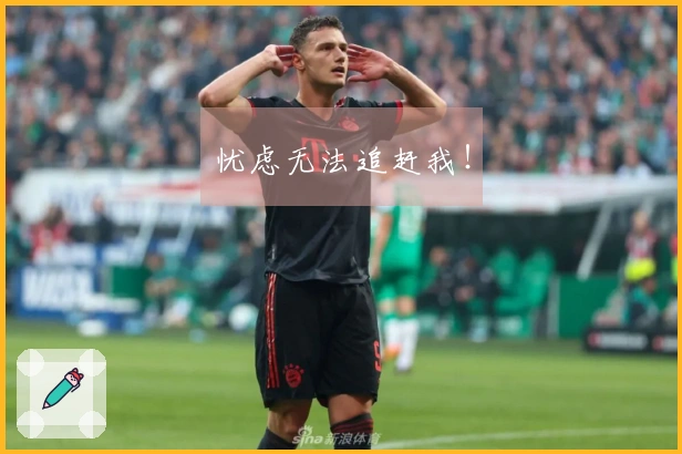 忧虑无法追赶我！