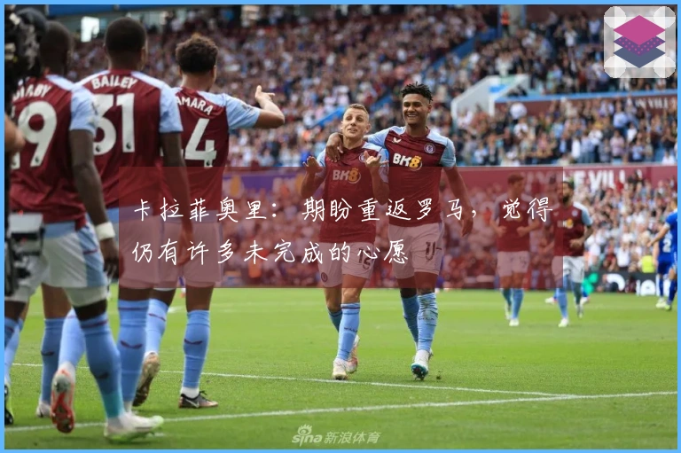 卡拉菲奥里：期盼重返罗马，觉得仍有许多未完成的心愿